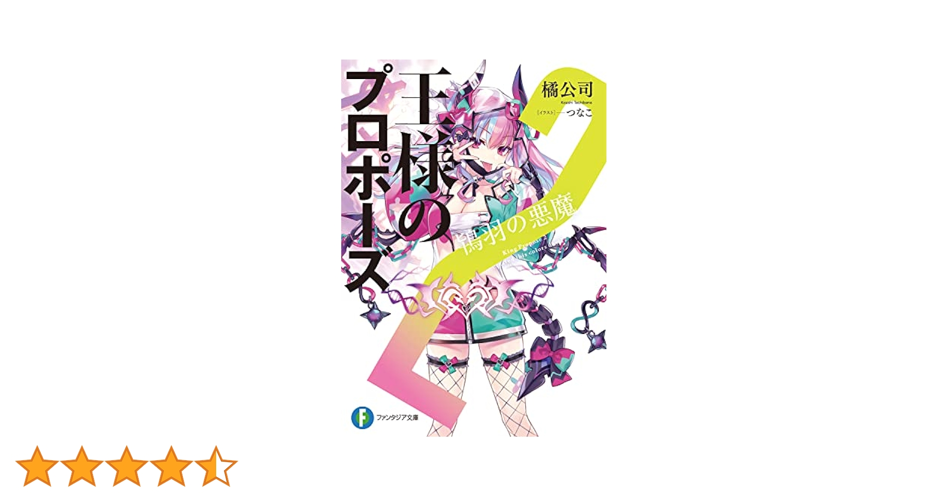 王様のプロポーズ 2　鴇羽の悪魔GAMERS有償特典タペストリー Amazon.co.jp: 王様のプロポーズ2 鴇羽の悪魔 ゲーマーズ有償